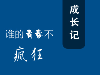 一個網站技術員的成長史
